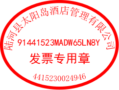 发票专用章